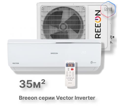 Инверторная сплит-система BREEON Vector Inverter BRC-12AVI Инверторная сплит-система BREEON Vector Inverter BRC-12AVI