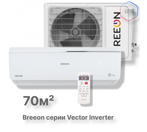 Инверторная сплит-система BREEON Vector Inverter BRC-24AVI Инверторная сплит-система BREEON Vector Inverter BRC-24AVI