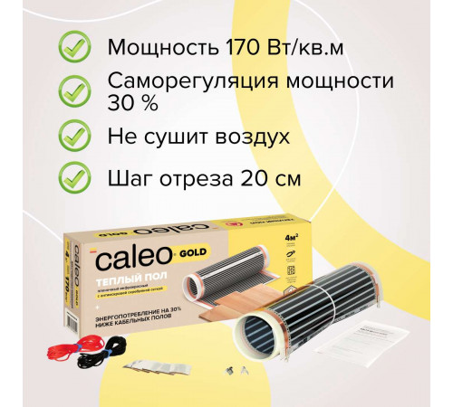 Теплый пол пленочный CALEO GOLD 170ВТ/м2 1,5 м2 Теплый пол пленочный CALEO GOLD 170ВТ/м2 1,5 м2