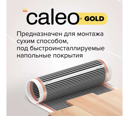 Теплый пол пленочный CALEO GOLD 170ВТ/м2 1,5 м2 Теплый пол пленочный CALEO GOLD 170ВТ/м2 1,5 м2