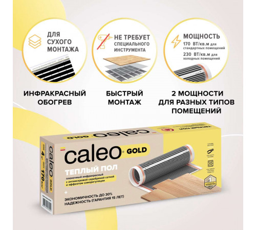 Теплый пол пленочный CALEO GOLD 170ВТ/м2 1,5 м2 Теплый пол пленочный CALEO GOLD 170ВТ/м2 1,5 м2
