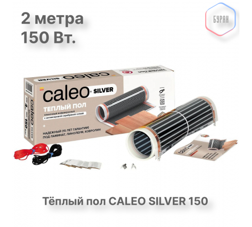 Теплый пол пленочный CALEO SILVER 150 Вт/м2 1,0 м2 Теплый пол пленочный CALEO SILVER 150 Вт/м2 1,0 м2