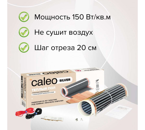 Теплый пол пленочный CALEO SILVER 150 Вт/м2 1,5 м2 Теплый пол пленочный CALEO SILVER 150 Вт/м2 1,5 м2