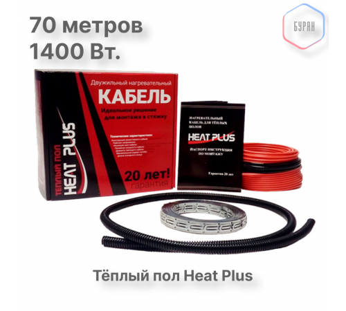 Теплый пол греющий кабель Heat Plus 70м. (1400 Вт)
