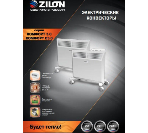 Электроконвектор ZILON Комфорт ZHC-1500 SR3.0
