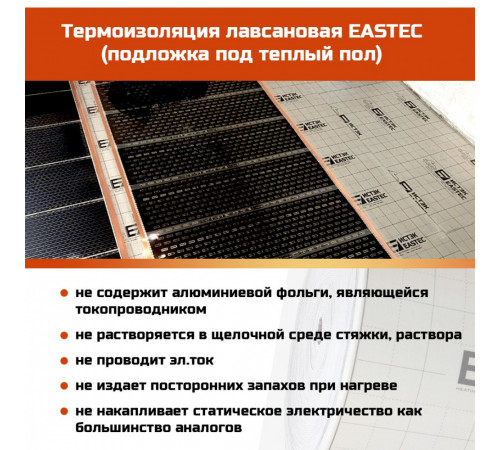 Профессиональная корейская теплоотражающая подложка Eastec (3мм) Профессиональная корейская теплоотражающая подложка Eastec (3мм)