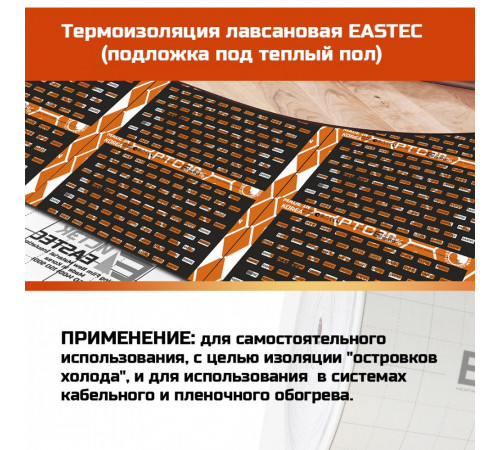 Профессиональная корейская теплоотражающая подложка Eastec (3мм) Профессиональная корейская теплоотражающая подложка Eastec (3мм)