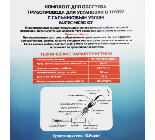 EMK-08 EASTEC комплект обогрева трубопровода для установки в трубу (8м-80 Вт)