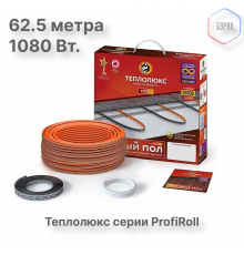 Нагревательный кабель Теплолюкс ProfiRoll 62,5 м/1080 Вт