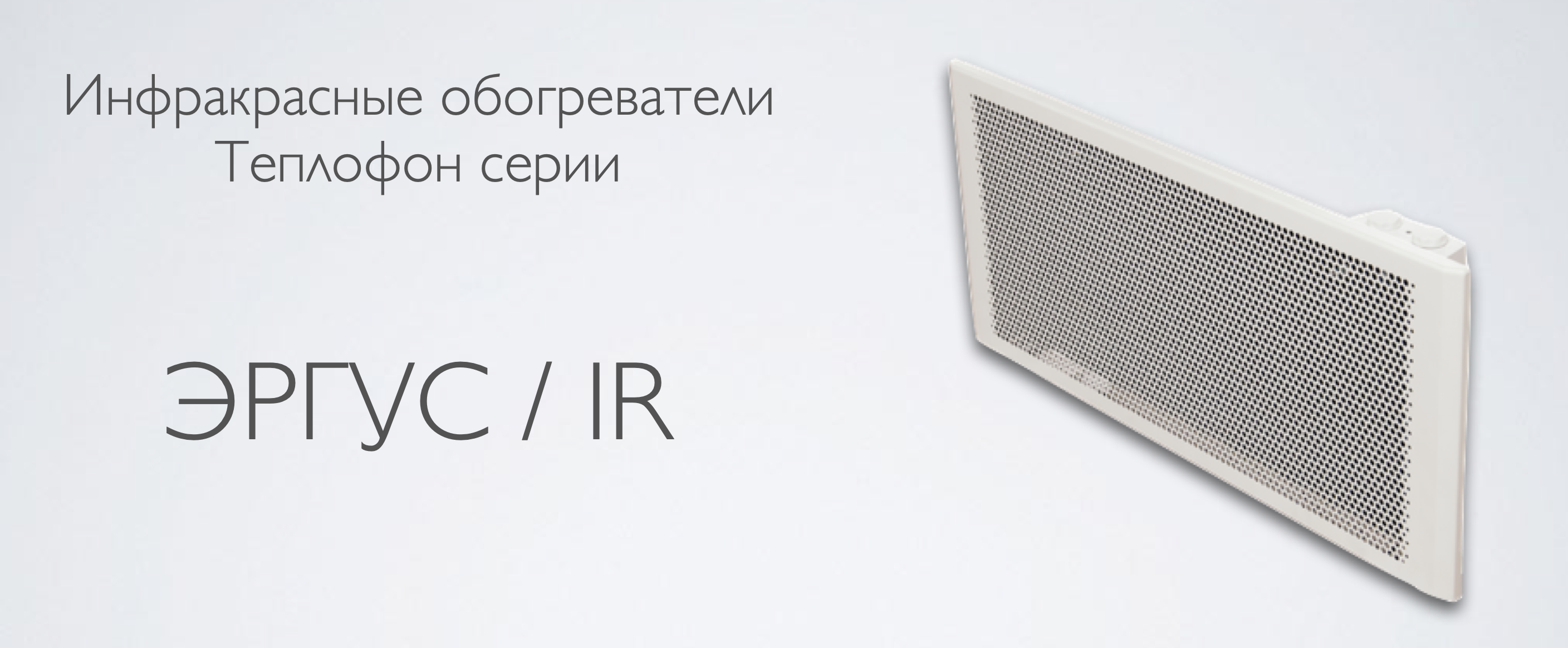 Инфракрасный обогреватель Теплофон ЭРГУС IR 2,0/220 купить в Новосибирске  по выгодной цене | интернет-магазин «Буран»